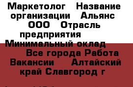 Маркетолог › Название организации ­ Альянс, ООО › Отрасль предприятия ­ BTL › Минимальный оклад ­ 25 000 - Все города Работа » Вакансии   . Алтайский край,Славгород г.